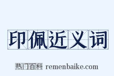 印佩近义词是什么意思的图片